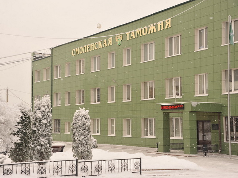 здание Смоленской таможни (фото пресс-службы)