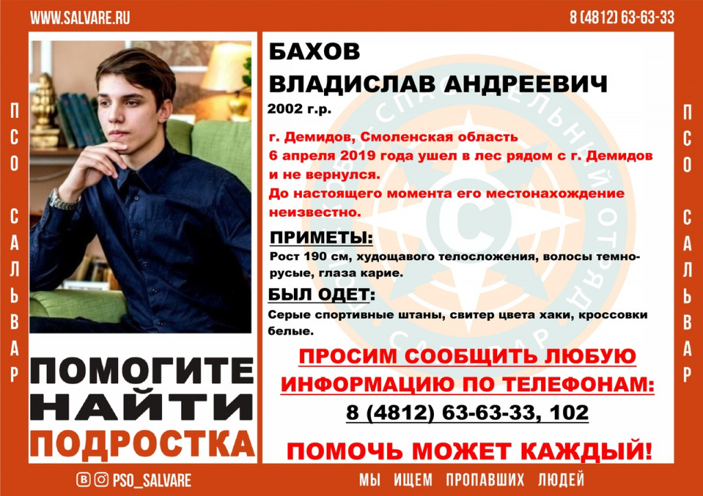 О чем говорит смоленск. Влад Бахов. Бахов Владислав Смоленск. Пропавший Влад Бахов. Поиски Влад Бахов.