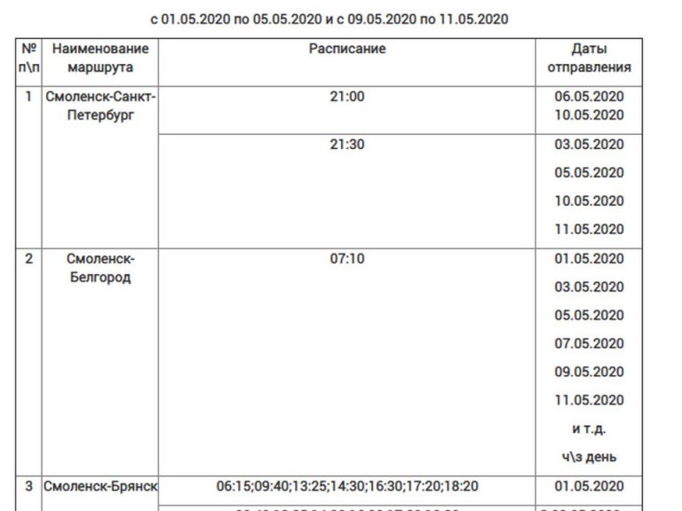 Расписание смоленск