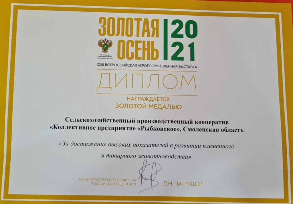 диплом Золотой осени-2021 СПК «КП «Рыбковское» за достижения в животноводстве