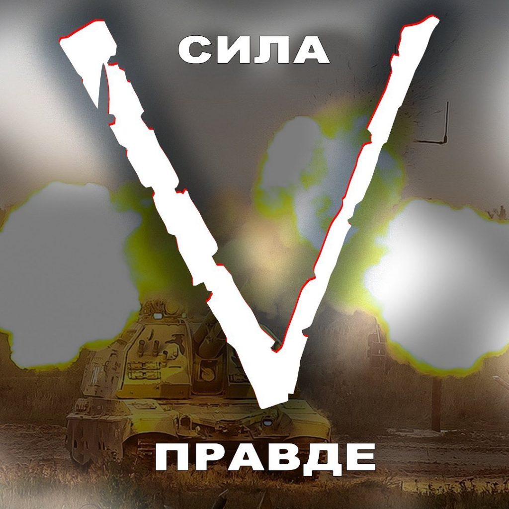спецоперация на Украине, V (фото instagram.com mil_ru)