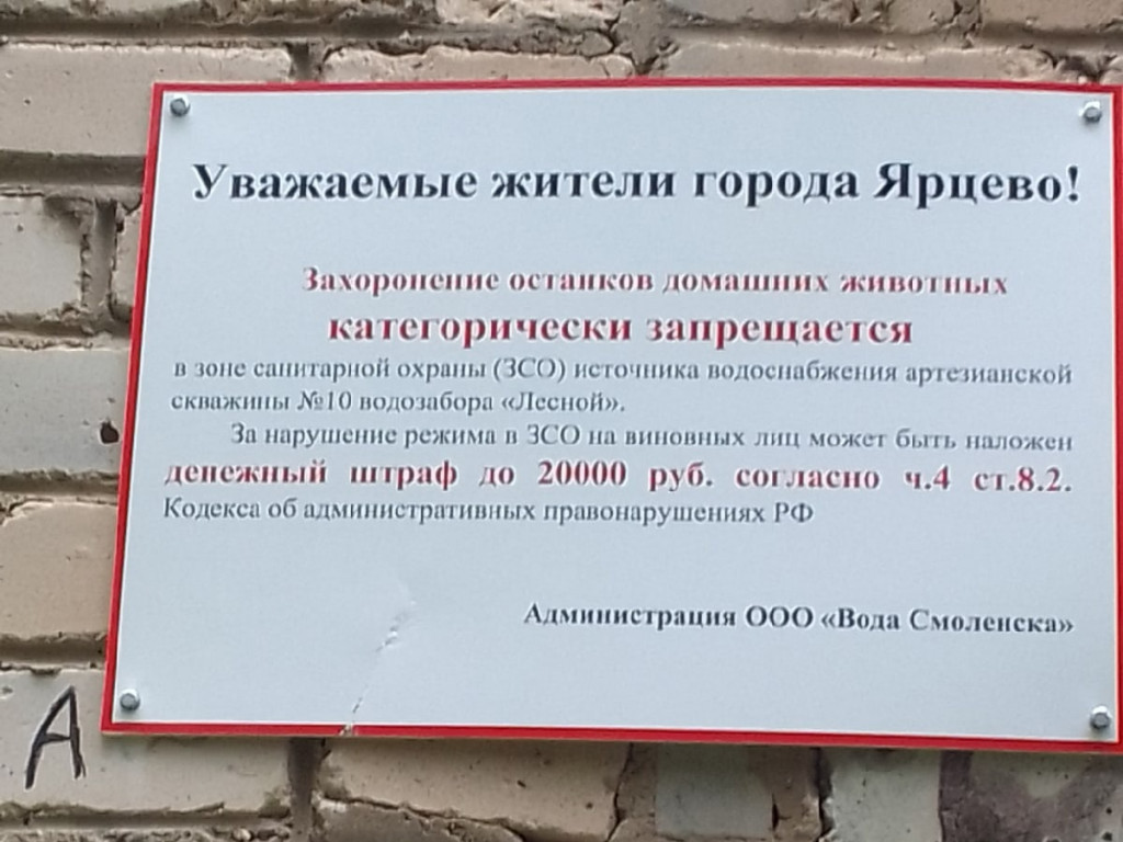 табличка штрафов за захоронения на самовольном кладбище домашних животных в Ярцеве