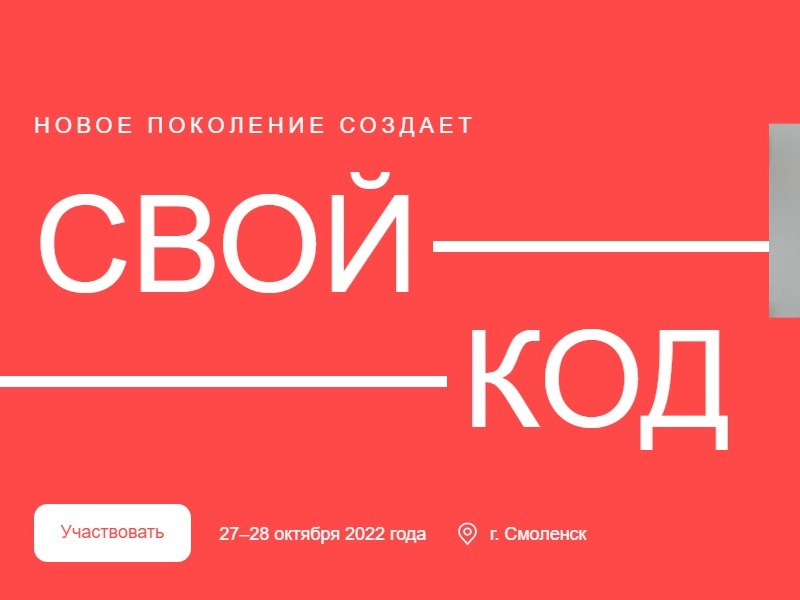 портал свойкод.рф, регистрация на всероссийский молодёжный IT-форум в Смоленске
