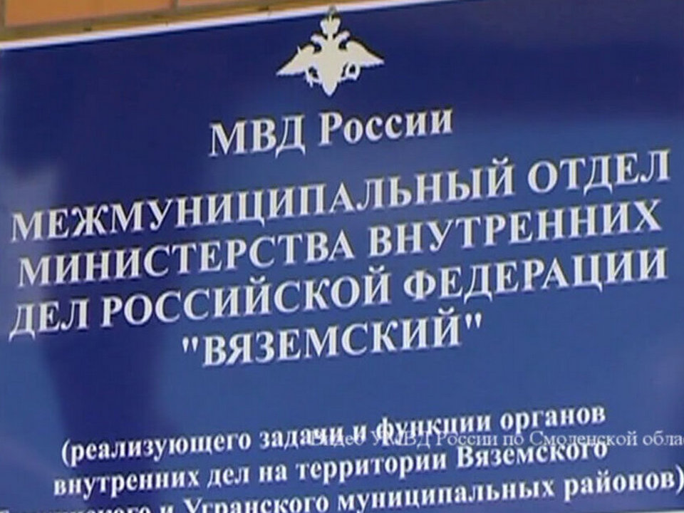 Вяземский межмуниципальный отдел МВД