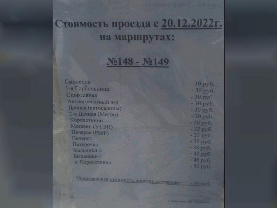 цена проезда с 20.12.2022 между Быльниками и Смоленском