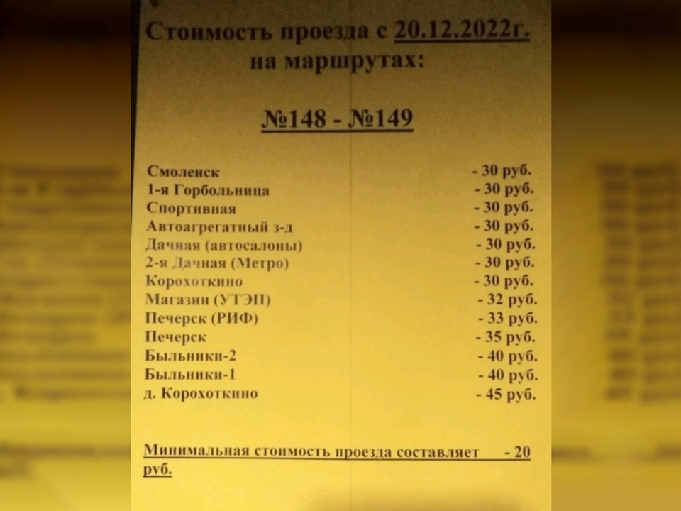 стоимость проезда в 148-149 маршрутке с 20.12.2022, Смоленск-Печерск-Быльники