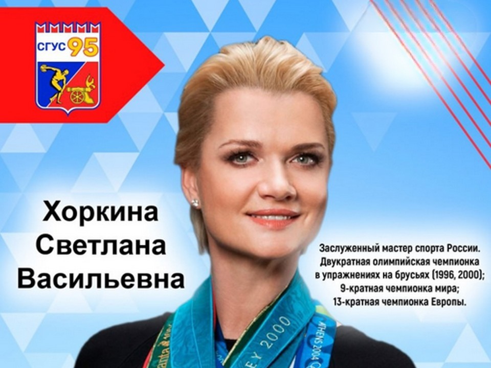 Светлана Хоркина, афиша открытой встречи в СГУС