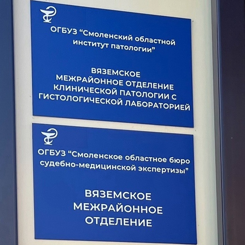 вяземский морг, гистологическая лаборатория, отделение смоленского бюро судебно-медицинской экспертизы