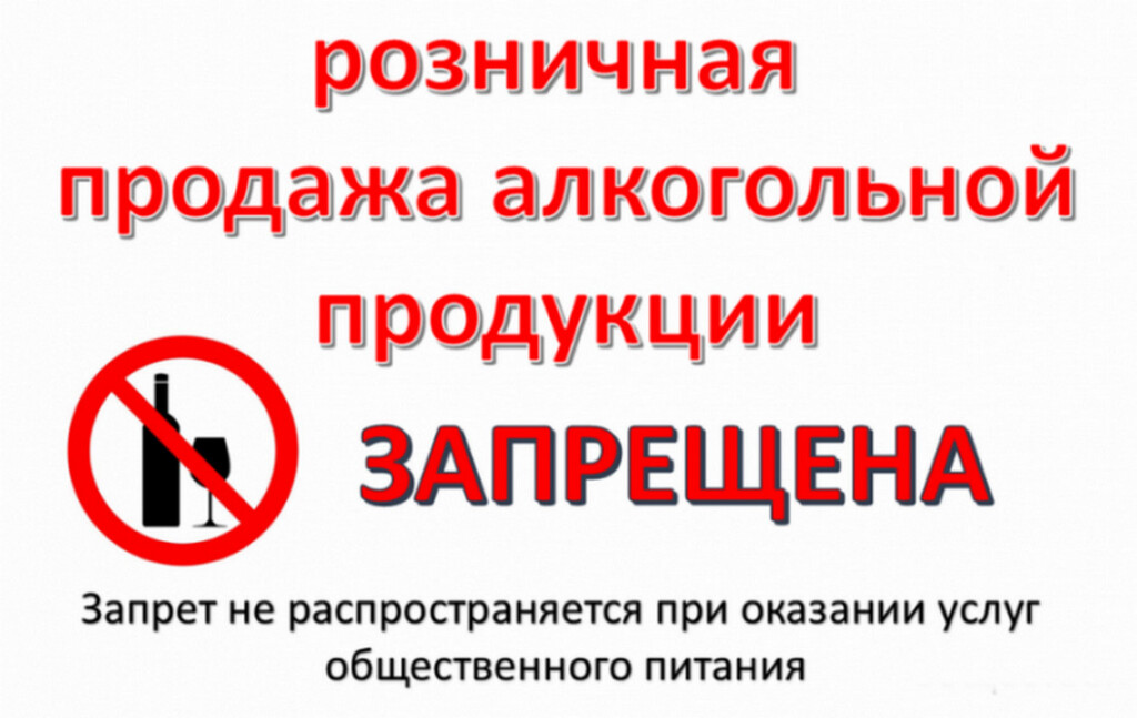 запрет на розничную торговлю алкоголем, спиртным