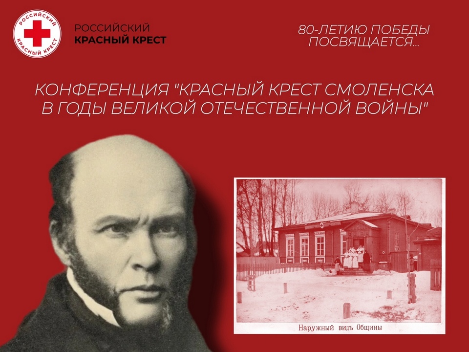афиша конференции Красный Крест Смоленска в годы ВОВ