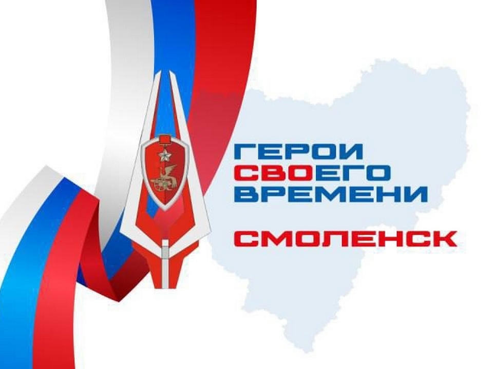 Герои СВОего времени. Смоленск