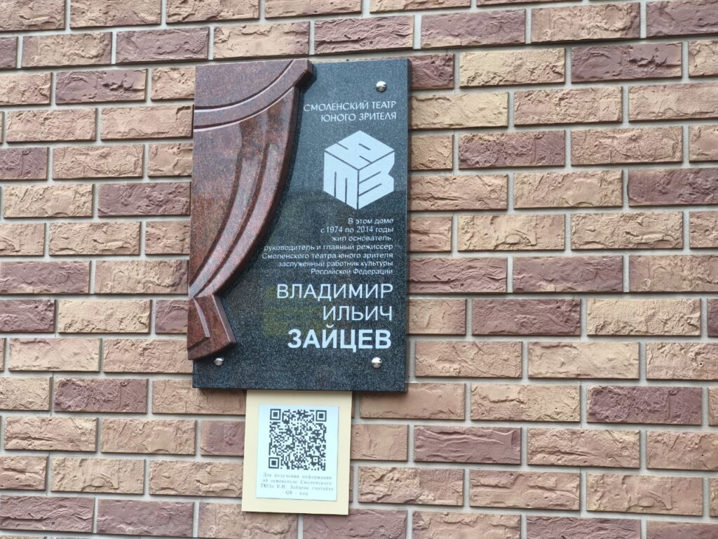 памятная доска создателю ТЮЗа Зайцеву