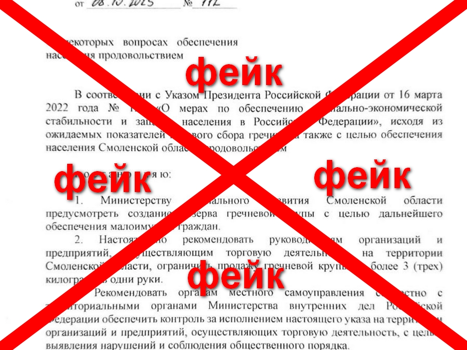 фейковый указ об ограничениях на гречку