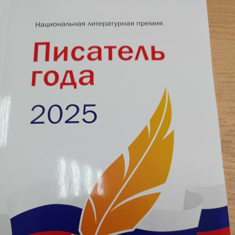 национальная литературная премия Писатель года-2025, фото Муровицкого