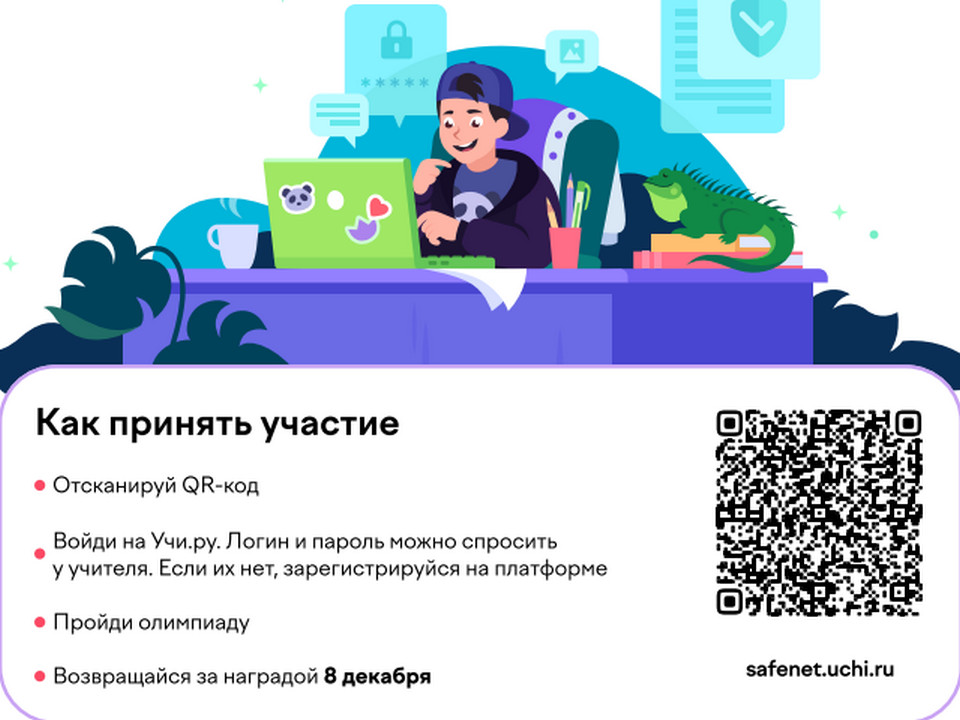 олимпиада «Безопасный интернет»