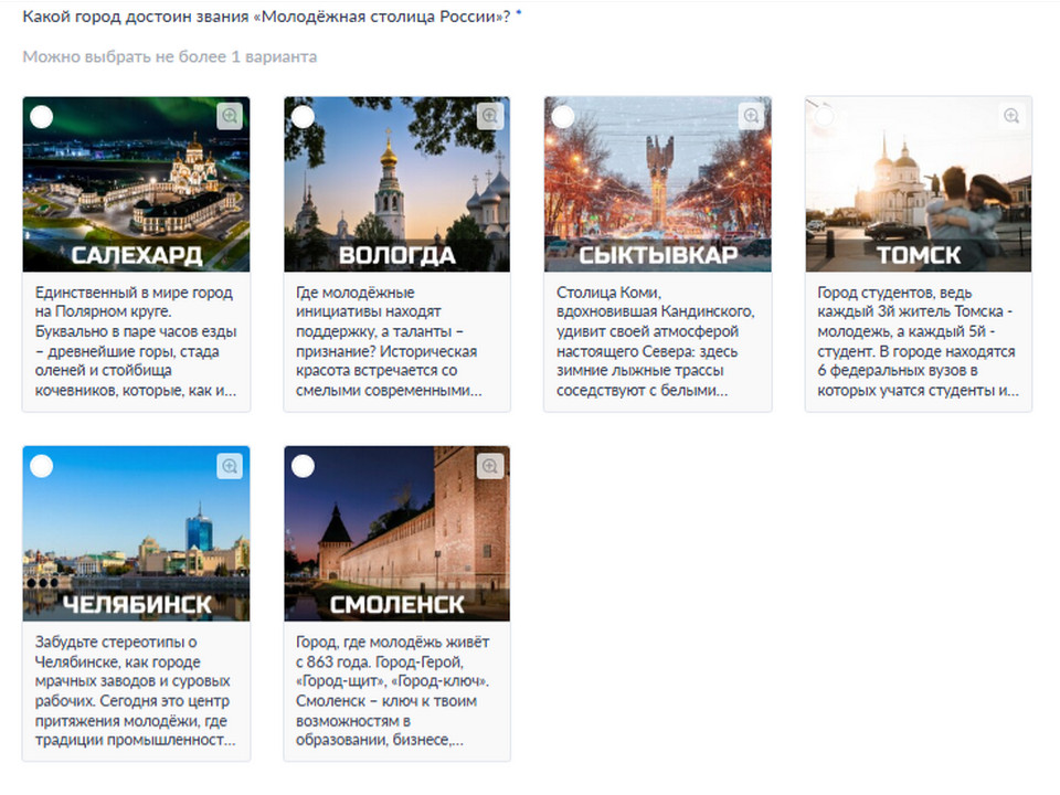 голосование на Госуслугах за молодёжную столицу России