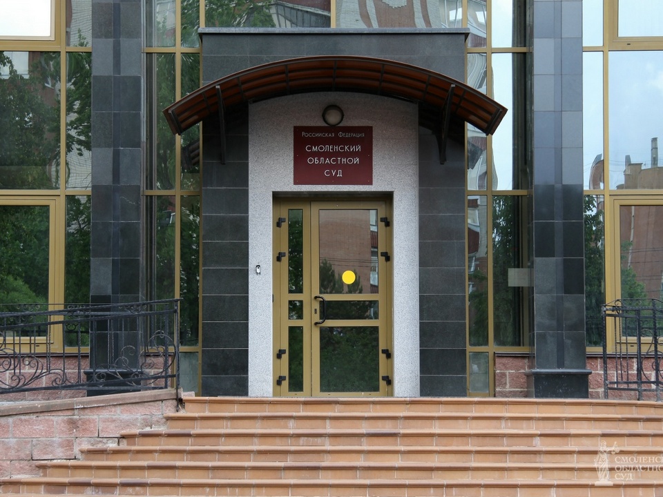 Смоленский областной суд, фото vk.ru smolenskiyoblsud