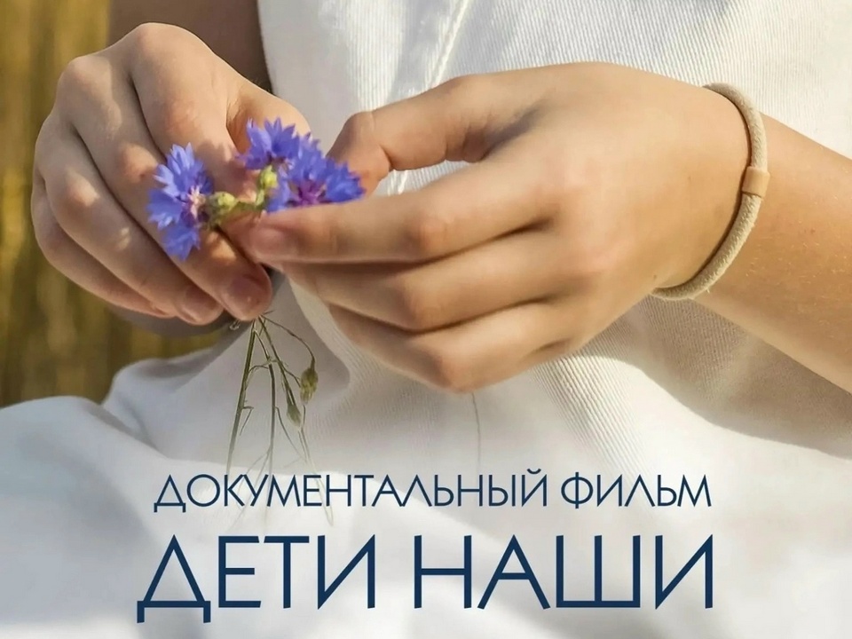 документальный фильм Дети наши