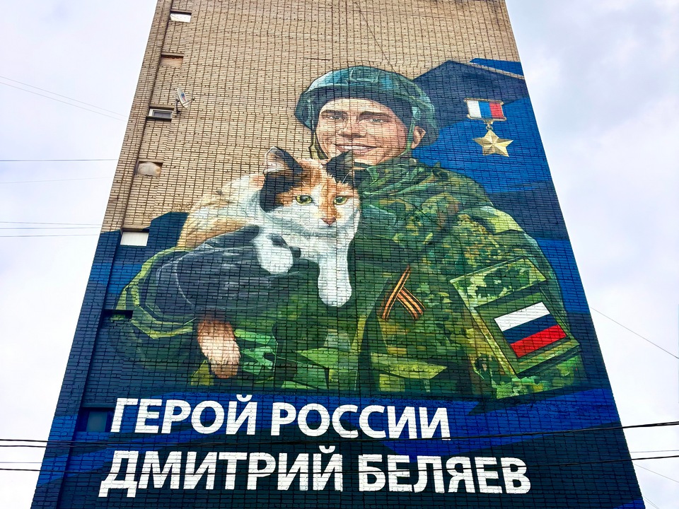 мурал Героя России Беляева