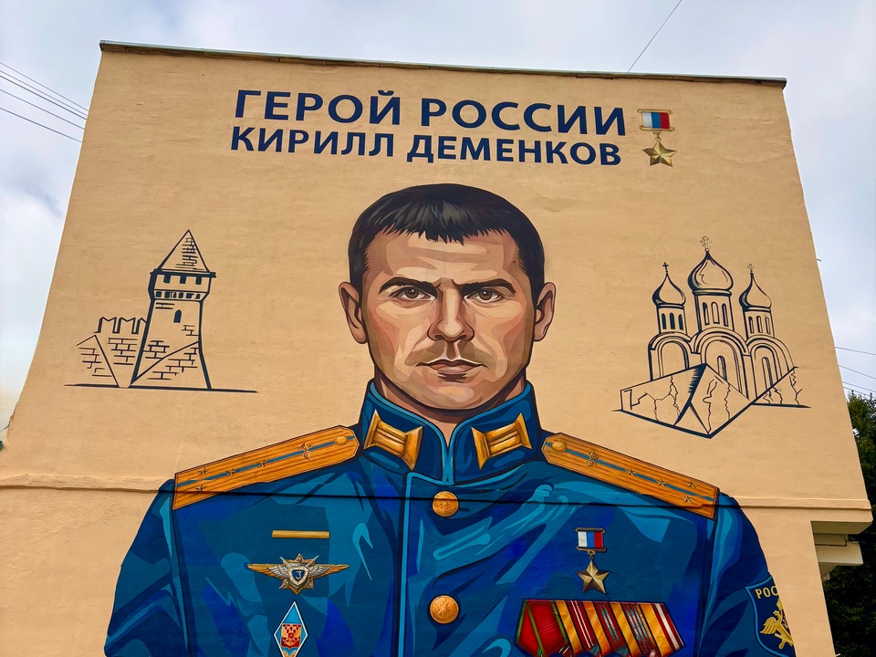 мурал Героя России Деменкова