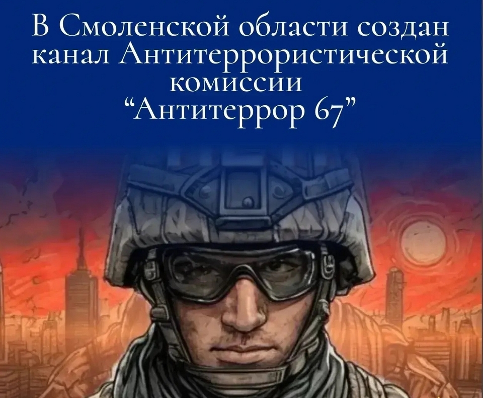 канал Антитеррор-67