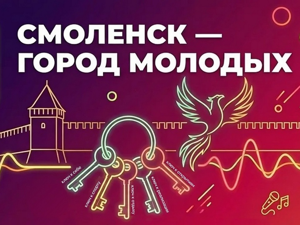 Смоленск - город молодых, молодёжная столица