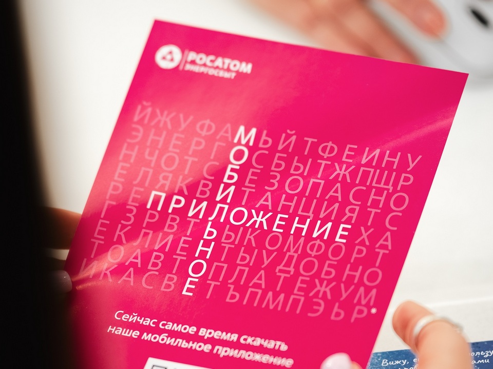 буклет мобильного приложения Росатом Энергосбыта