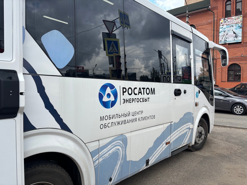 мобильный центр обслуживания «Росатом Энергосбыт»