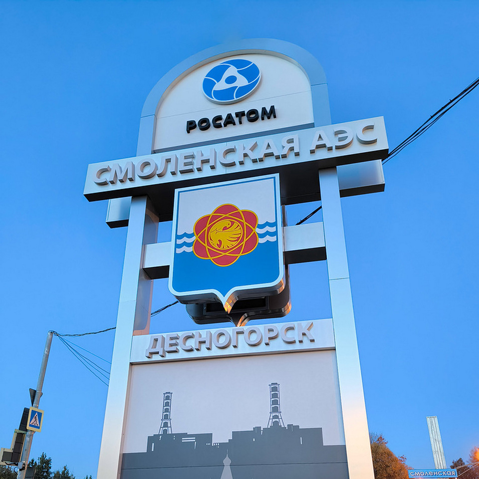 новая стела на въезде в Десногорск, фото САЭС