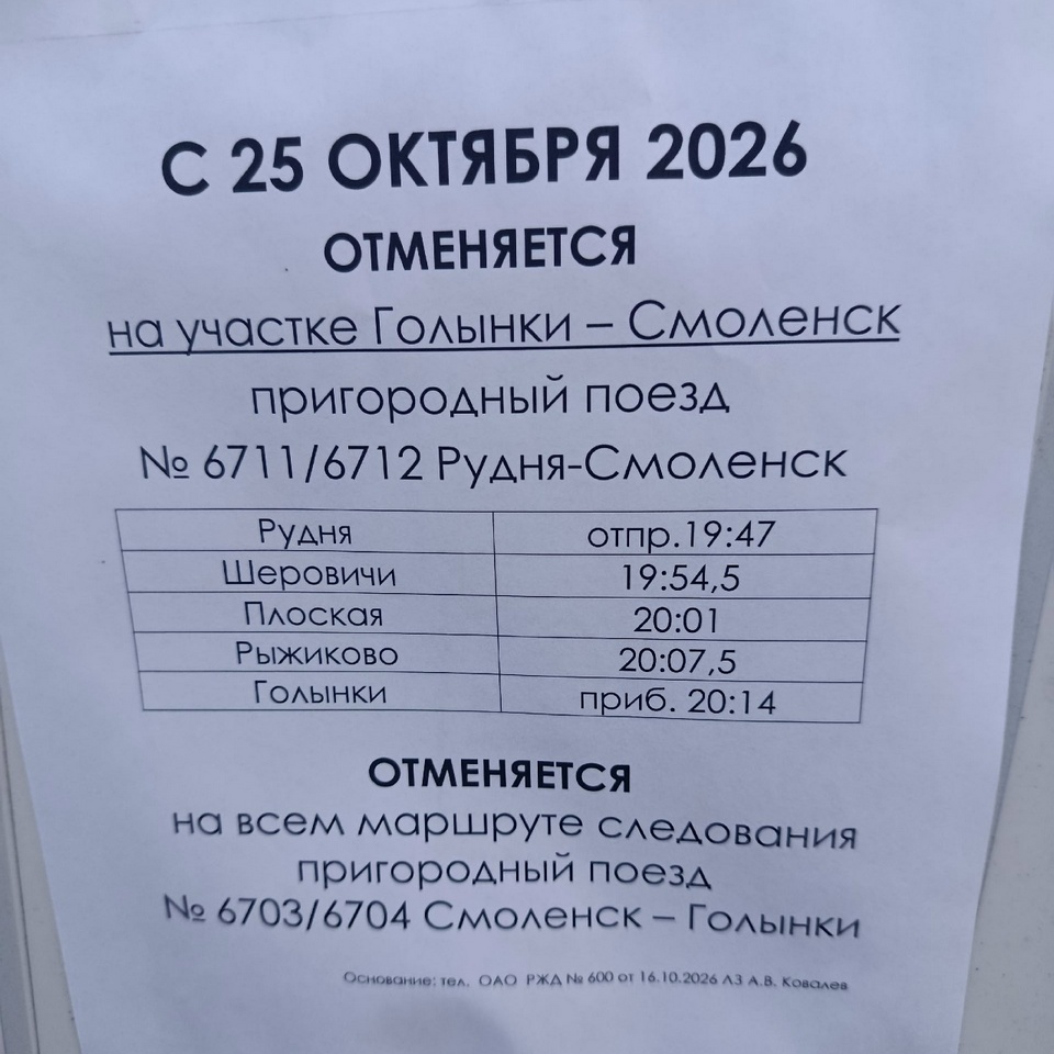 объявление об отмене электрички до Голынок, фото vk.ru black.smolensk